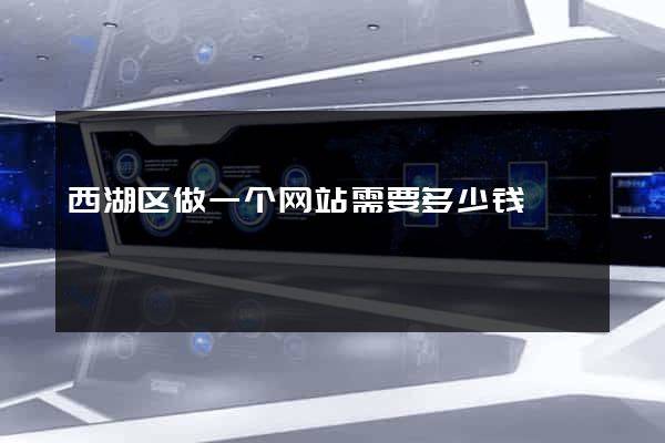西湖区做一个网站需要多少钱