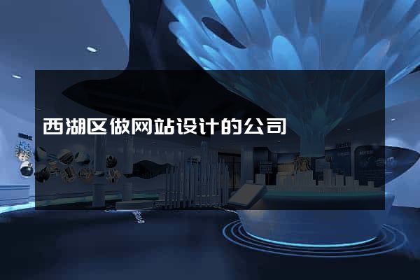西湖区做网站设计的公司