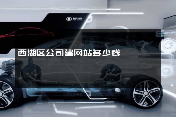 西湖区公司建网站多少钱