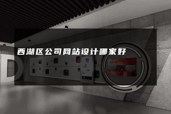 西湖区公司网站设计哪家好