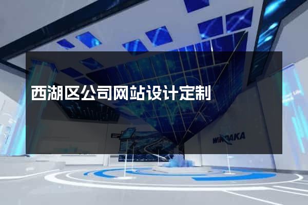 西湖区公司网站设计定制
