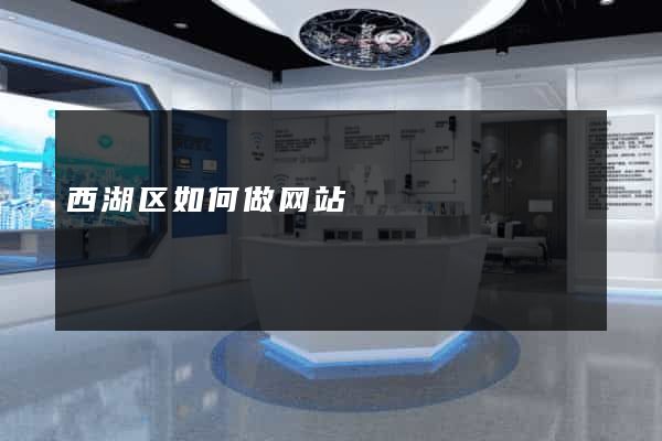 西湖区如何做网站
