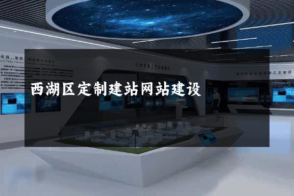 西湖区定制建站网站建设
