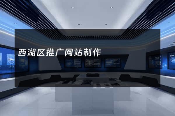 西湖区推广网站制作