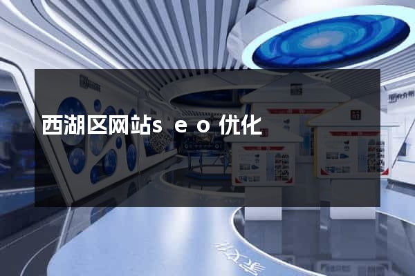 西湖区网站seo优化