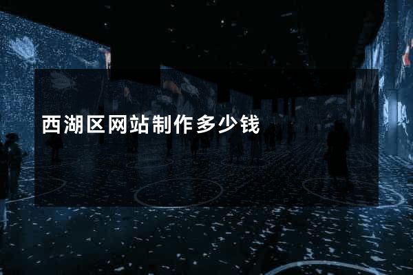 西湖区网站制作多少钱