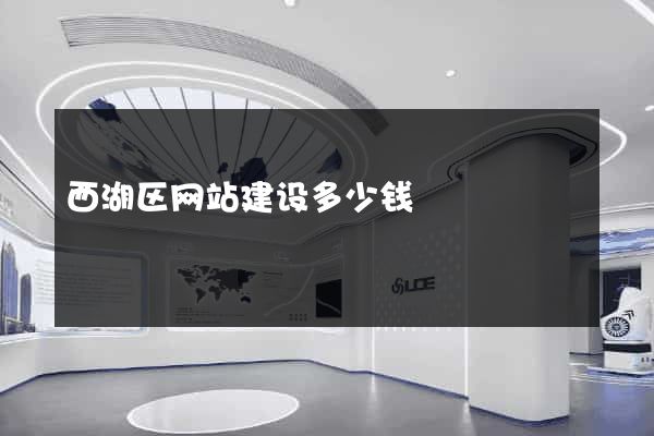 西湖区网站建设多少钱