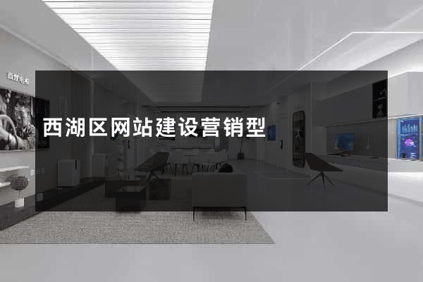 西湖区网站建设营销型