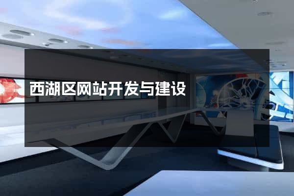 西湖区网站开发与建设