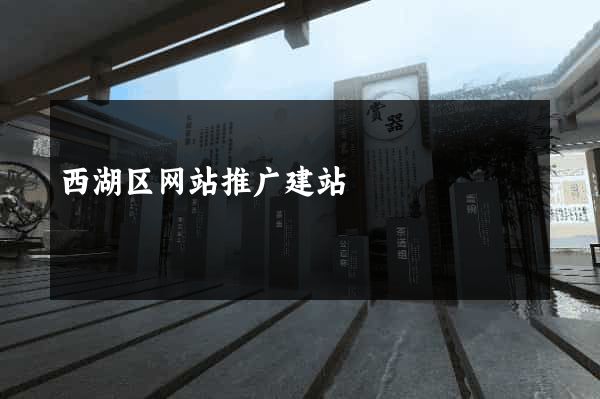 西湖区网站推广建站
