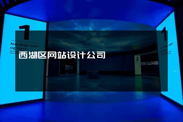 西湖区网站设计公司