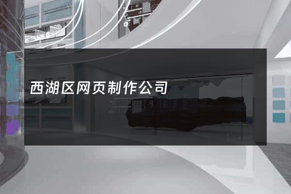 西湖区网页制作公司