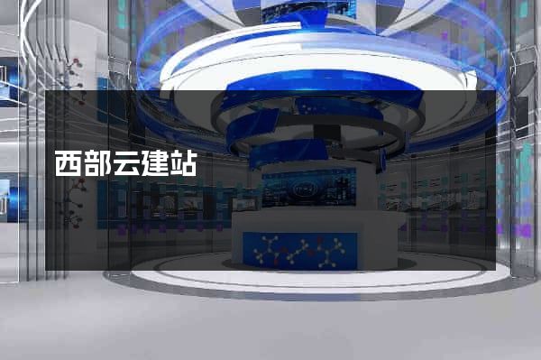 西部云建站