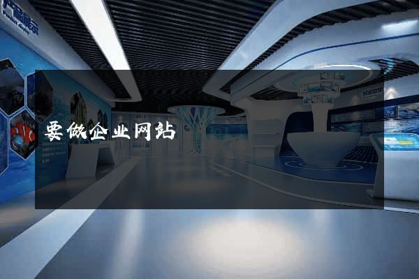 要做企业网站