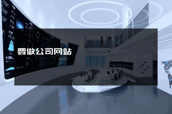 要做公司网站