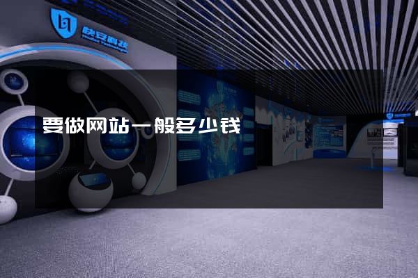 要做网站一般多少钱
