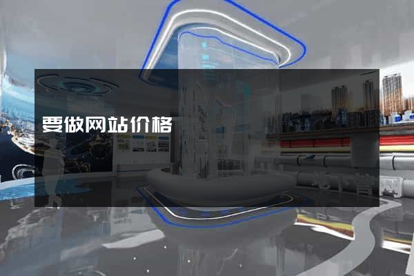 要做网站价格