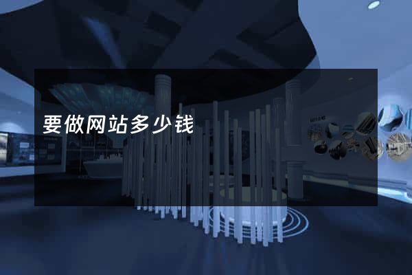 要做网站多少钱