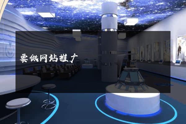 要做网站推广
