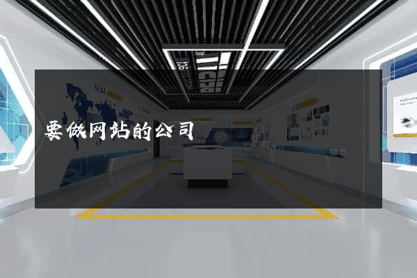 要做网站的公司