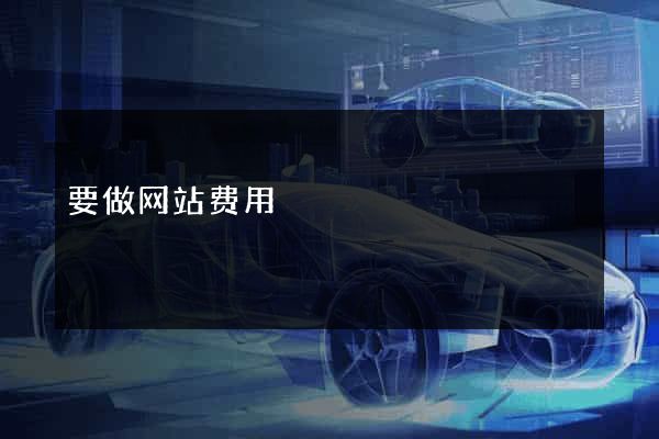 要做网站费用