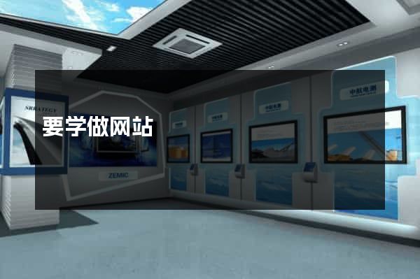 要学做网站