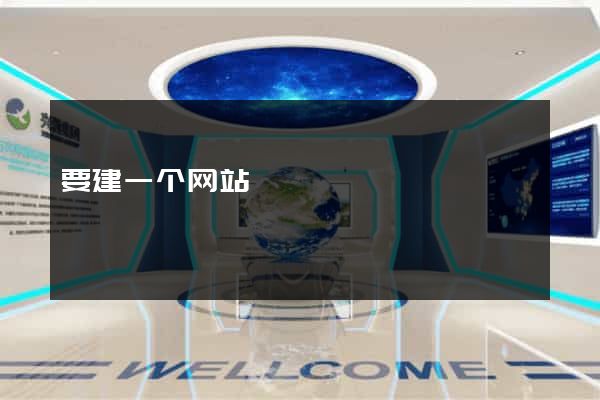 要建一个网站