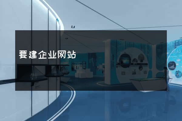 要建企业网站
