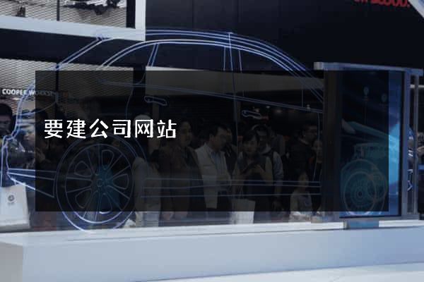 要建公司网站