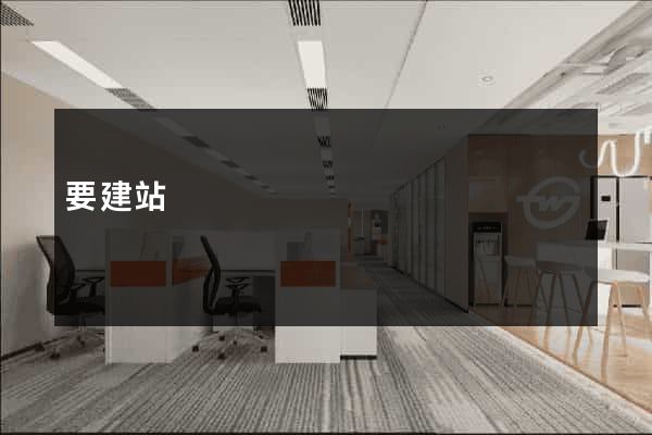 要建站