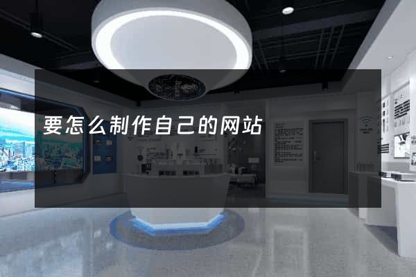 要怎么制作自己的网站