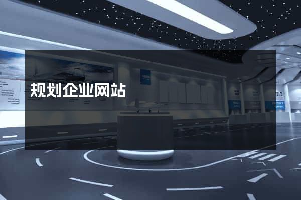 规划企业网站