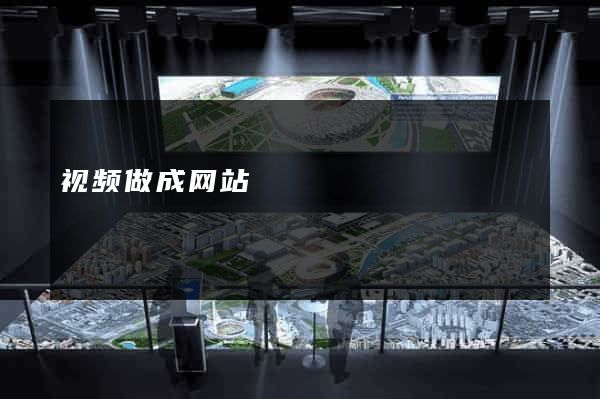 视频做成网站