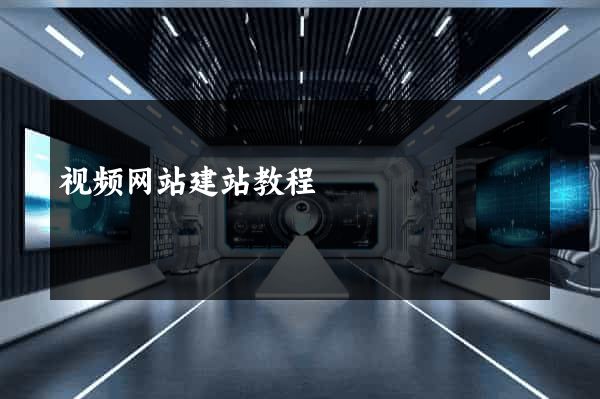 视频网站建站教程