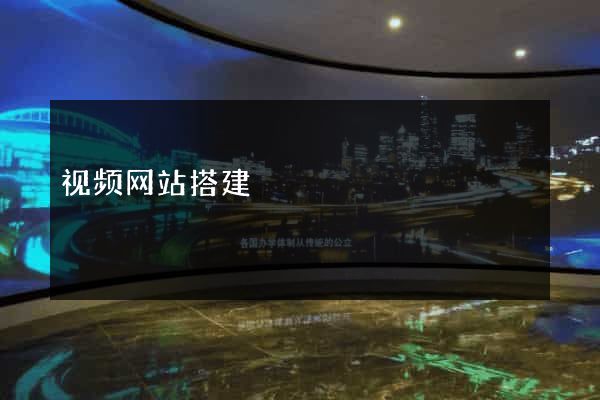 视频网站搭建