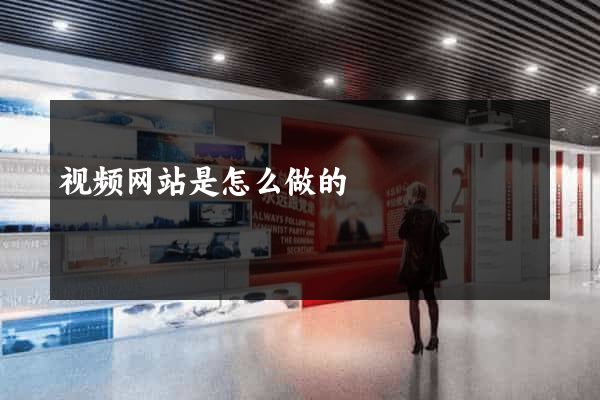 视频网站是怎么做的