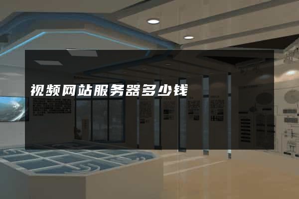 视频网站服务器多少钱
