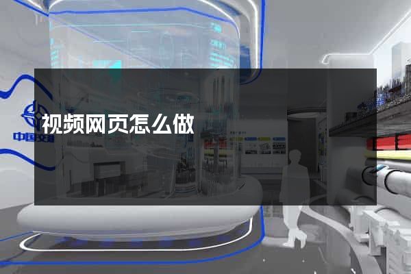 视频网页怎么做
