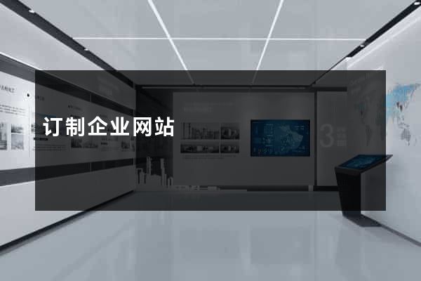 订制企业网站
