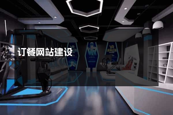 订餐网站建设