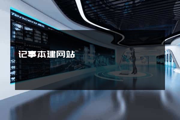 记事本建网站