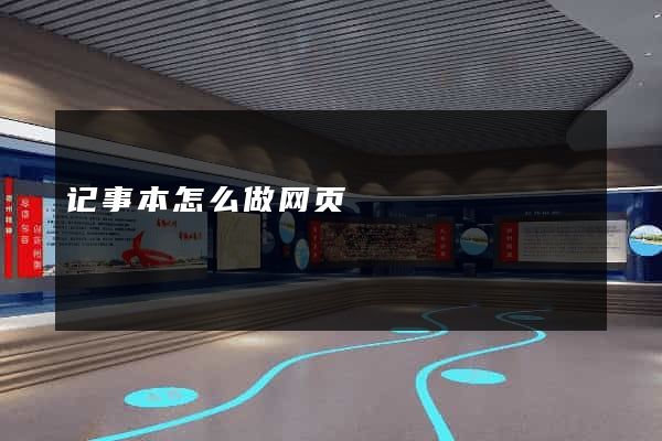 记事本怎么做网页