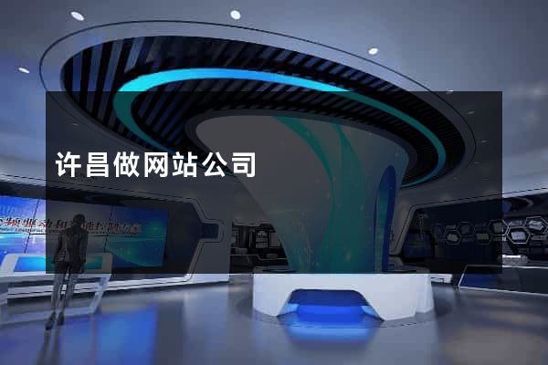 许昌做网站公司