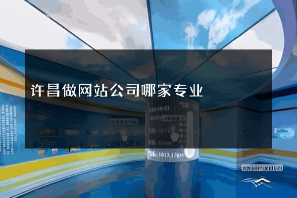 许昌做网站公司哪家专业