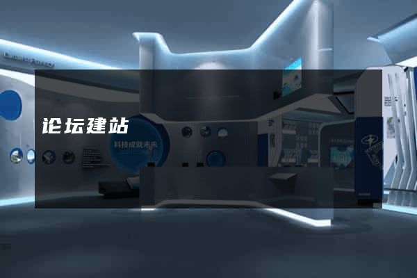 论坛建站