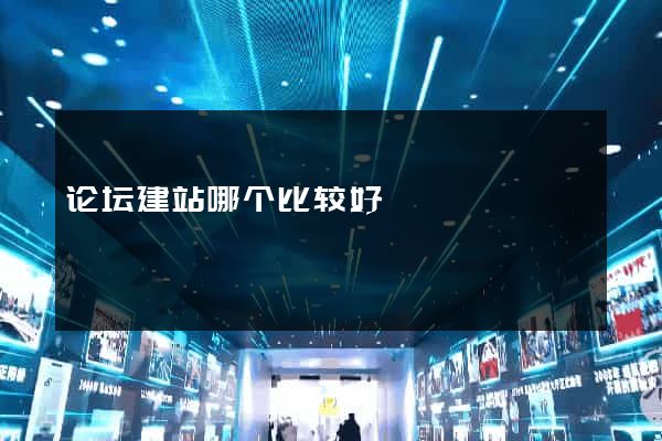 论坛建站哪个比较好