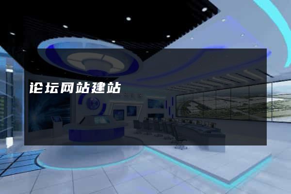 论坛网站建站