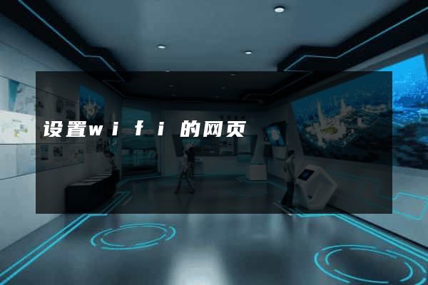 设置wifi的网页