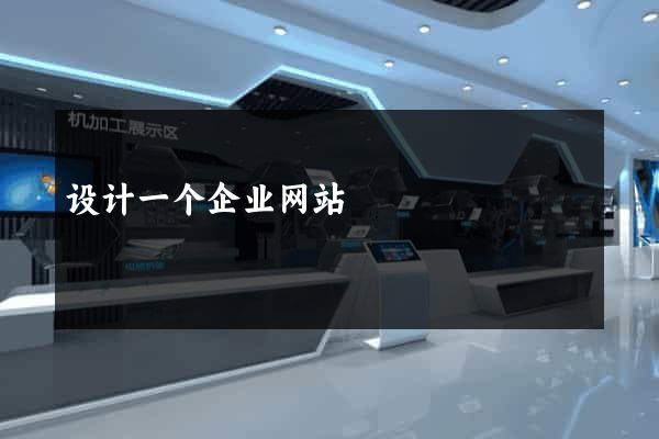 设计一个企业网站