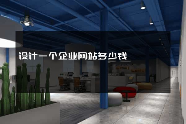 设计一个企业网站多少钱